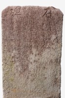 石碑藏品圖，第2張