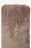 石碑藏品圖，第3張
