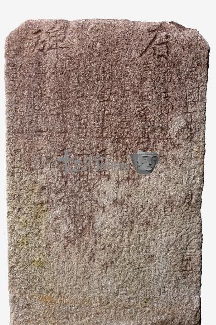 石碑藏品圖，第2張