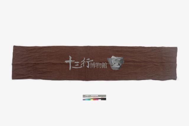 前遮片藏品圖，第1張
