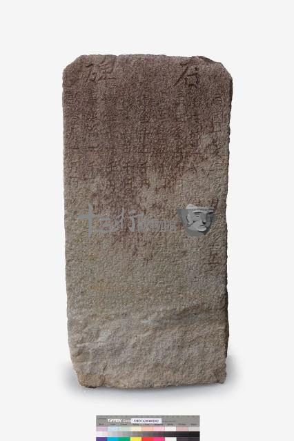 石碑藏品圖，第1張