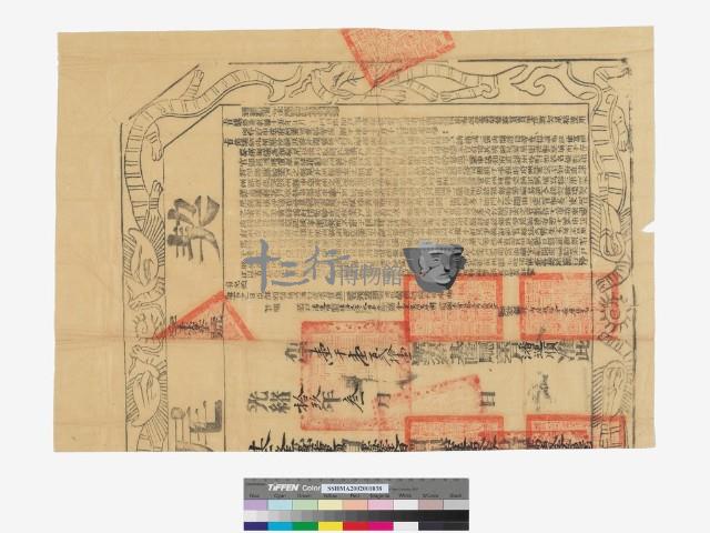 同立社賣盡根水田契(契尾)藏品圖，第1張
