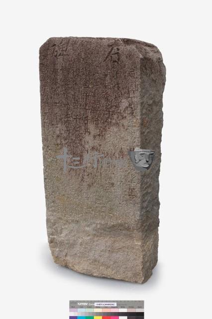 石碑藏品圖，第5張