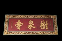 匾(樹泉寺)藏品圖，第1張