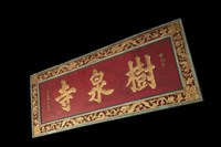 匾(樹泉寺)藏品圖，第2張