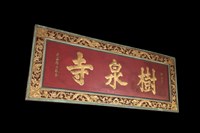 匾(樹泉寺)藏品圖，第3張