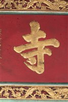 匾(樹泉寺)藏品圖，第4張