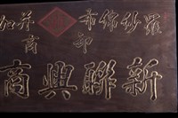 匾(新聯興)藏品圖，第1張