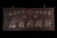 匾(新聯興)藏品圖，第2張