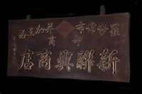 匾(新聯興)藏品圖，第3張