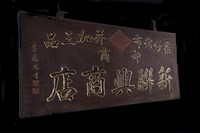 匾(新聯興)藏品圖，第4張