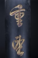 黑漆金字對聯藏品圖，第2張