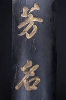 黑漆金字對聯藏品圖，第2張