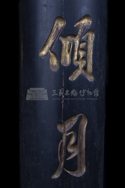 黑漆金字對聯藏品圖，第3張