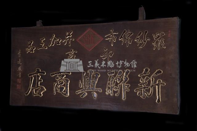 匾(新聯興)藏品圖，第3張