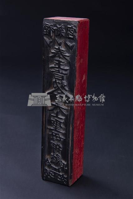 天上聖母符版藏品圖，第3張