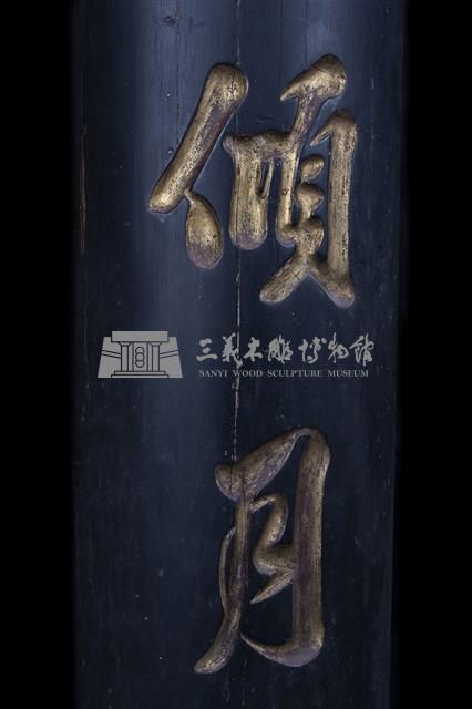 黑漆金字對聯藏品圖，第3張