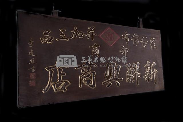匾(新聯興)藏品圖，第4張
