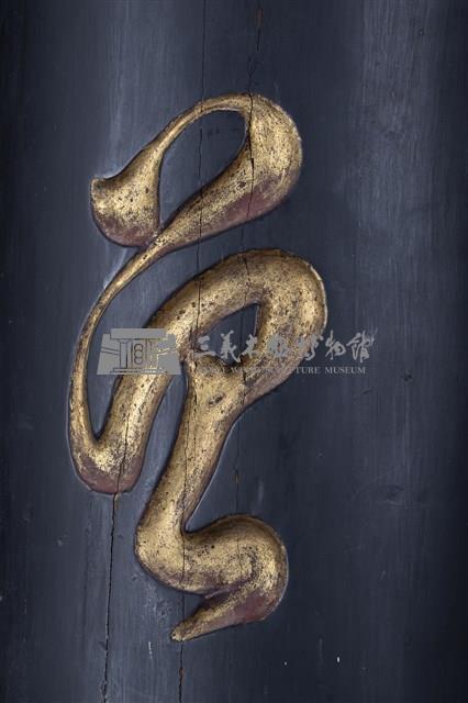 黑漆金字對聯藏品圖，第4張