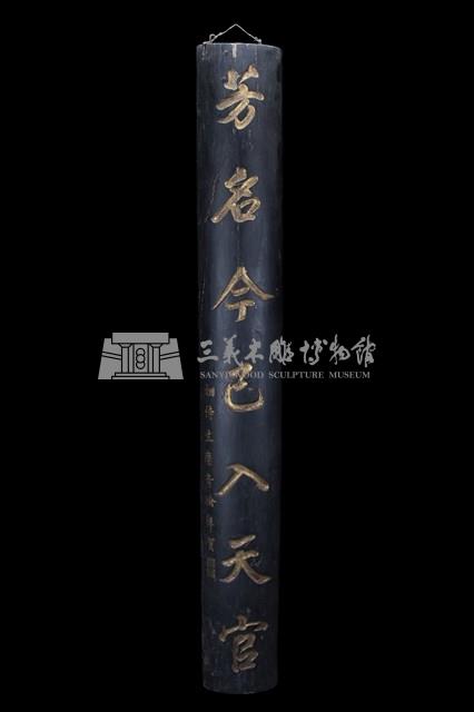 黑漆金字對聯藏品圖，第1張