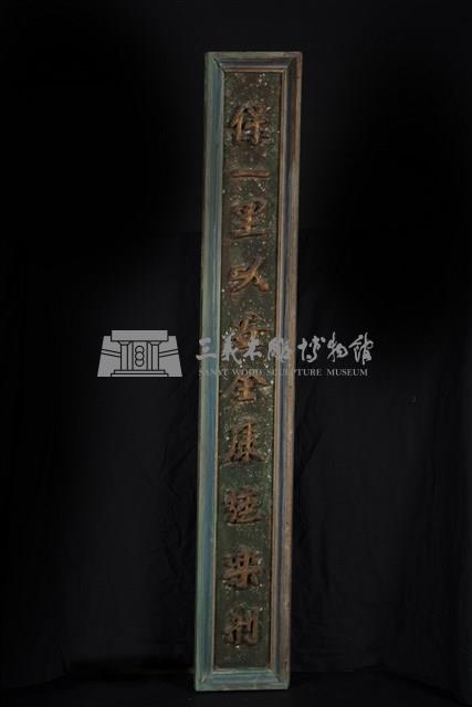 神房對聯藏品圖，第1張