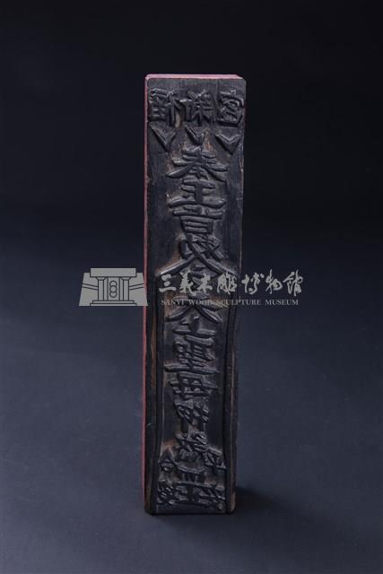 天上聖母符版藏品圖，第1張