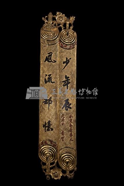 錦地額牌對聯藏品圖，第1張