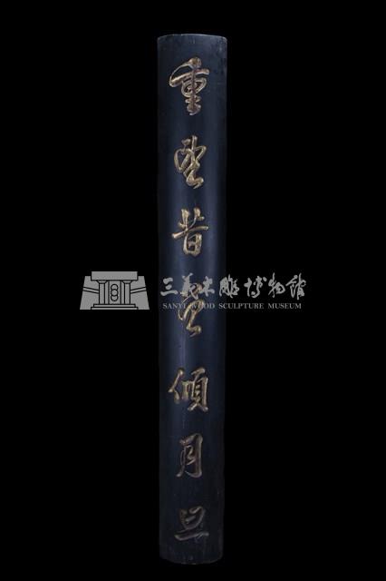 黑漆金字對聯藏品圖，第1張