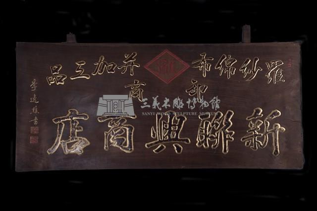 匾(新聯興)藏品圖，第2張