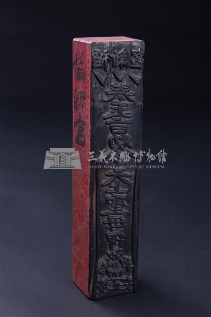 天上聖母符版藏品圖，第2張