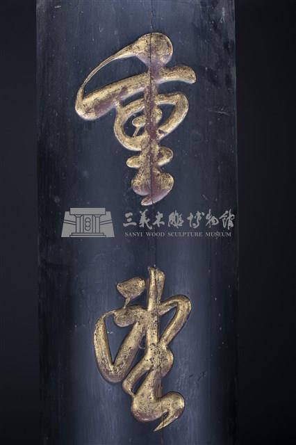 黑漆金字對聯藏品圖，第2張