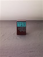 崇又軒己卯年印集藏品圖，第3張