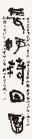 王維〈使至塞上〉詩聯藏品圖，第1張