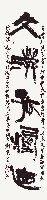 王維〈使至塞上〉詩聯藏品圖，第2張