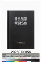 當代雕塑二十招藏品圖，第1張