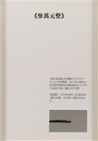 當代藝術煉金術三部曲-首部曲  觀念的代價藏品圖，第5張