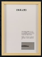 當代藝術煉金術三部曲-首部曲  觀念的代價藏品圖，第6張