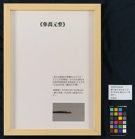 當代藝術煉金術三部曲-首部曲  觀念的代價藏品圖，第8張
