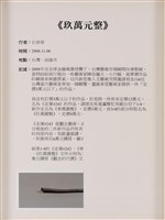 當代藝術煉金術三部曲-首部曲  觀念的代價藏品圖，第10張