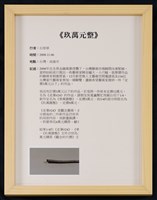 當代藝術煉金術三部曲-首部曲  觀念的代價藏品圖，第11張
