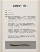 當代藝術煉金術三部曲-首部曲  觀念的代價藏品圖，第15張