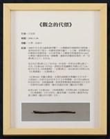 當代藝術煉金術三部曲-首部曲  觀念的代價藏品圖，第16張