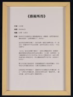 當代藝術煉金術三部曲－二部曲  藝術所得藏品圖，第6張