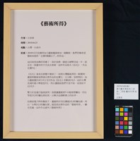 當代藝術煉金術三部曲－二部曲  藝術所得藏品圖，第8張