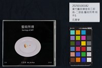 當代藝術煉金術三部曲－二部曲  藝術所得藏品圖，第45張