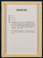 當代藝術煉金術三部曲-三部曲  封面計畫 藏品圖，第6張