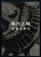 戰鬥之城第三部 福爾摩沙藏品圖，第15張
