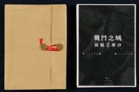 戰鬥之城第三部 福爾摩沙藏品圖，第19張