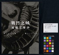 戰鬥之城第三部 福爾摩沙藏品圖，第25張