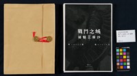 戰鬥之城第三部 福爾摩沙藏品圖，第29張